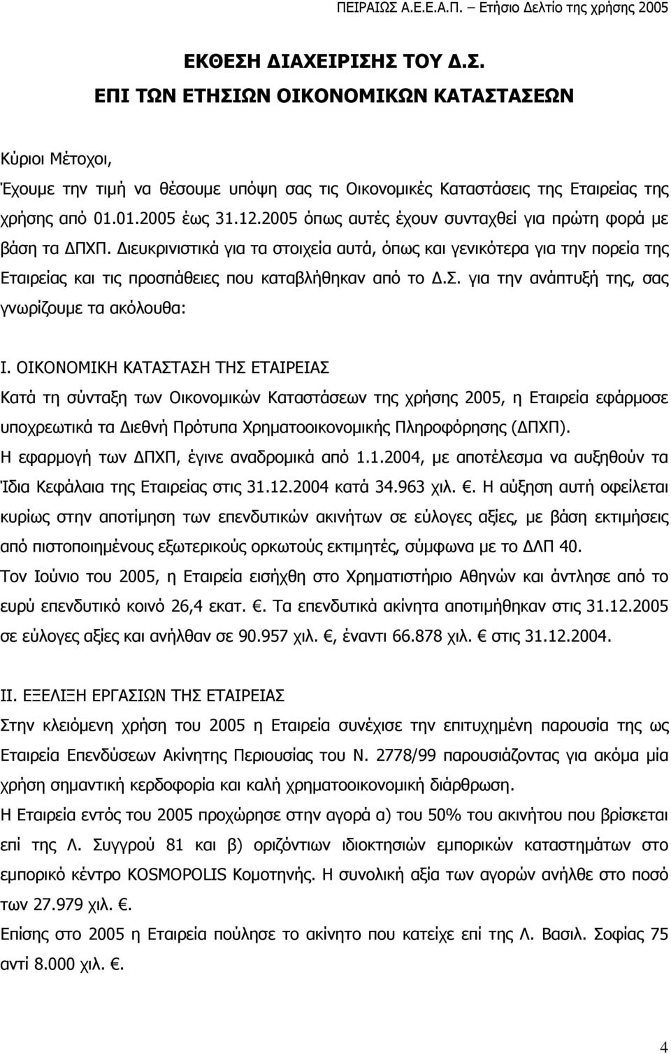 Διευκρινιστικά για τα στοιχεία αυτά, όπως και γενικότερα για την πορεία της Εταιρείας και τις προσπάθειες που καταβλήθηκαν από το Δ.Σ. για την ανάπτυξή της, σας γνωρίζουμε τα ακόλουθα: I.