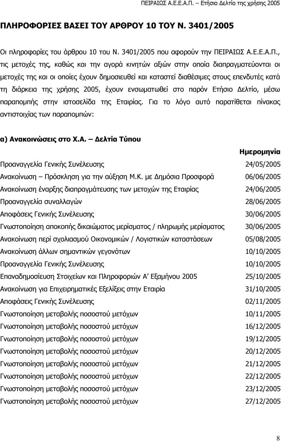 ενσωματωθεί στο παρόν Ετήσιο Δελτίο, μέσω παραπομπής στην ιστοσελίδα της Εταιρίας. Για το λόγο αυτό παρατίθεται πίνακας αντιστοιχίας των παραπομπών: α) Αν