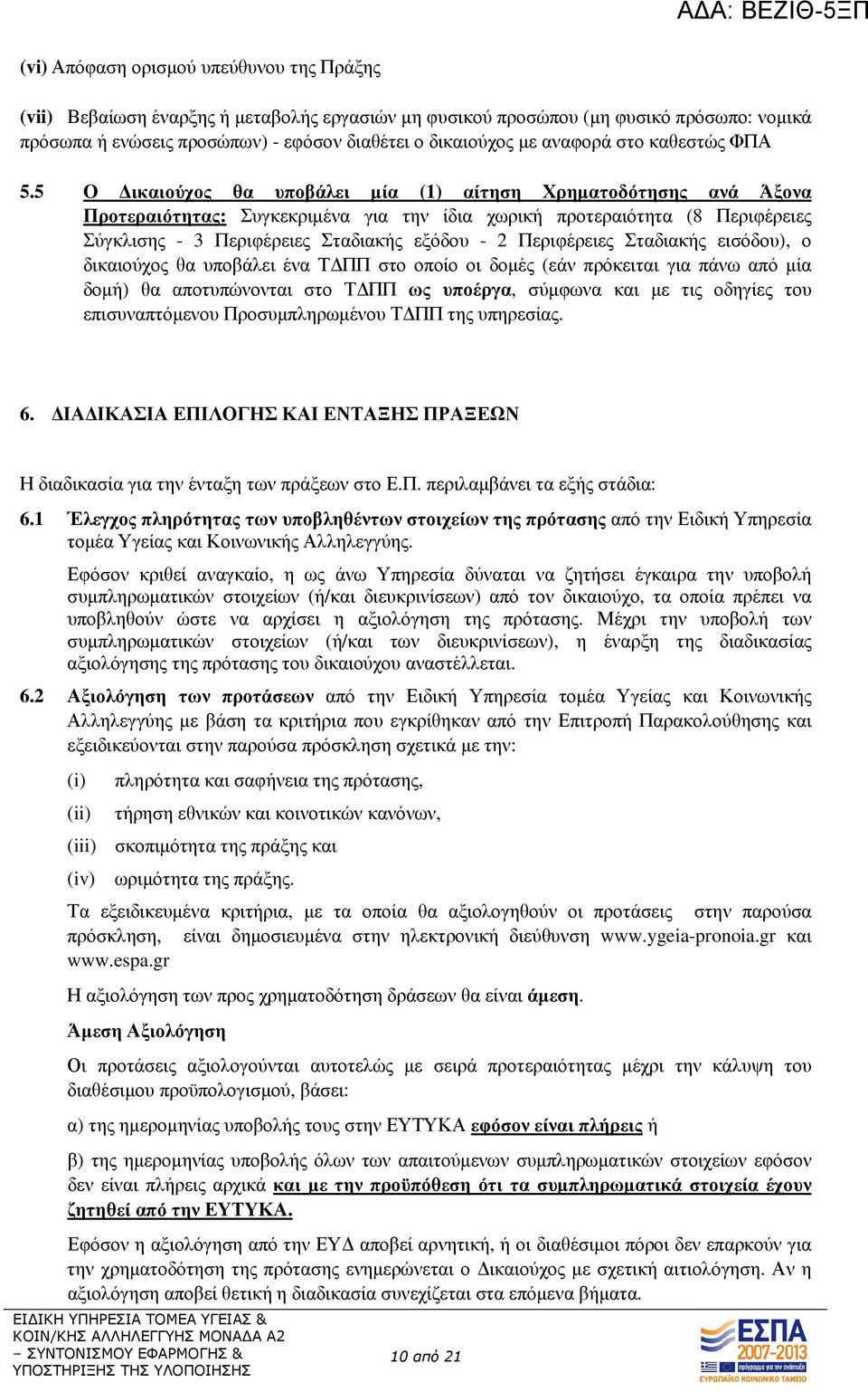 5 O ικαιούχος θα υποβάλει µία (1) αίτηση Χρηµατοδότησης ανά Άξονα Προτεραιότητας: Συγκεκριµένα για την ίδια χωρική προτεραιότητα (8 Περιφέρειες Σύγκλισης - 3 Περιφέρειες Σταδιακής εξόδου - 2