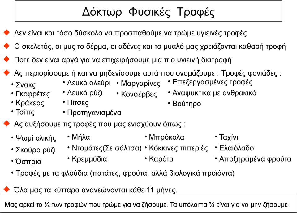 Ας περιορίσουµε ή και να µηδενίσουµε αυτά που ονοµάζουµε : Τροφές φονιάδες : Σνακς Λευκό αλεύρι Μαργαρίνες Επεξεργασµένες τροφές Γκοφρέτες Λευκό ρύζι Κονσέρβες Αναψυκτικά µε ανθρακικό Κράκερς Πίτσες