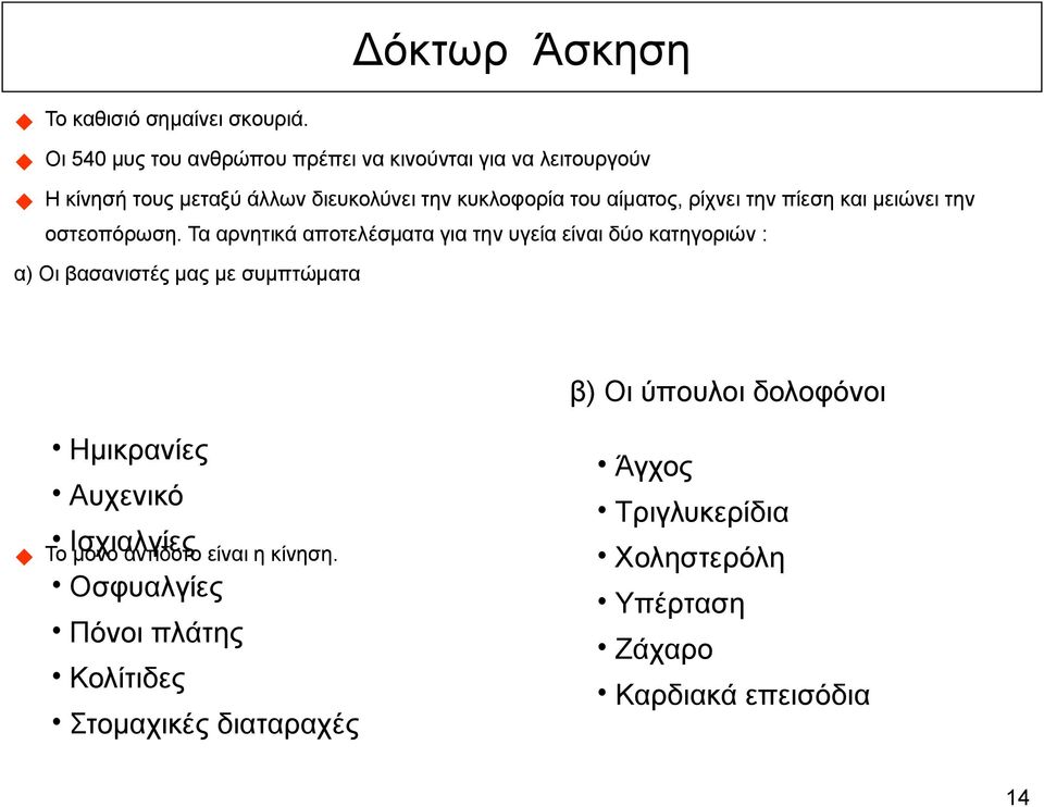 Τα αρνητικά αποτελέσµατα για την υγεία είναι δύο κατηγοριών : α) Οι βασανιστές µας µε συµπτώµατα β) Οι ύπουλοι δολοφόνοι Ηµικρανίες