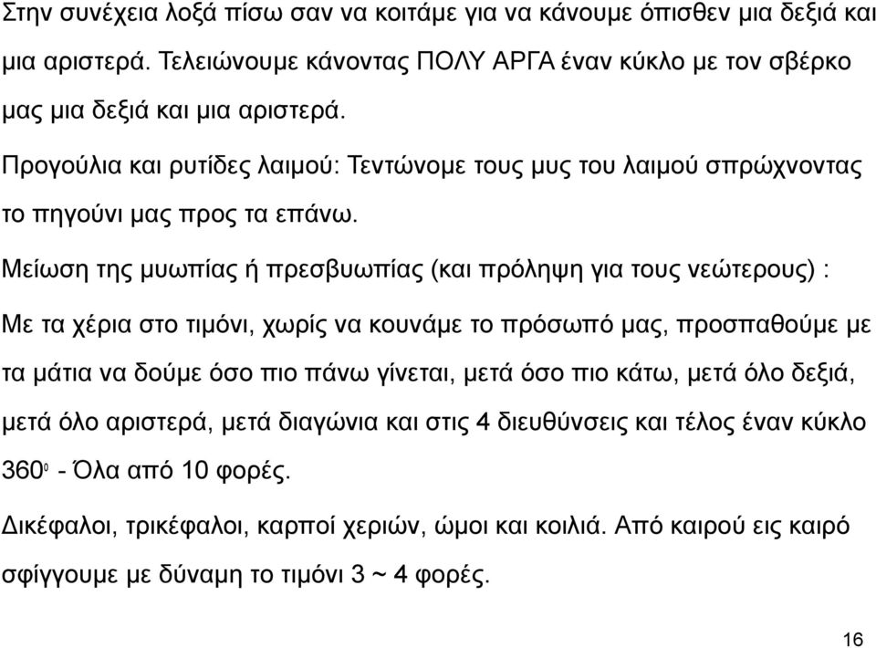 Μείωση της µυωπίας ή πρεσβυωπίας (και πρόληψη για τους νεώτερους) : Με τα χέρια στο τιµόνι, χωρίς να κουνάµε το πρόσωπό µας, προσπαθούµε µε τα µάτια να δούµε όσο πιο πάνω γίνεται,