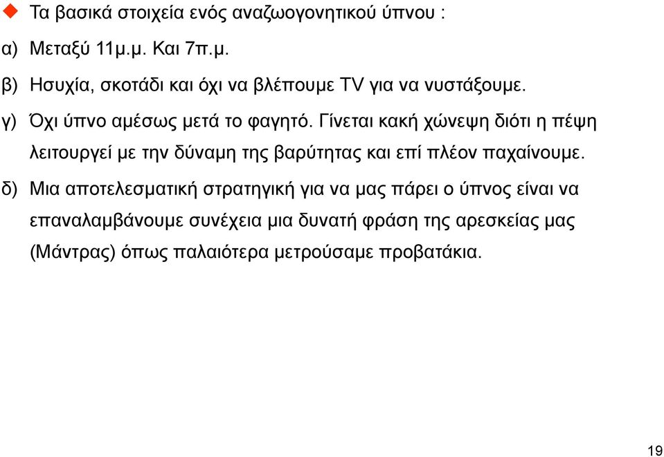 Γίνεται κακή χώνεψη διότι η πέψη λειτουργεί µε την δύναµη της βαρύτητας και επί πλέον παχαίνουµε.