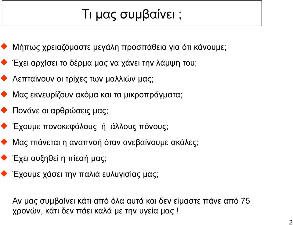 Έχουµε πονοκεφάλους ή άλλους πόνους;! Μας πιάνεται η αναπνοή όταν ανεβαίνουµε σκάλες;! Έχει αυξηθεί η πίεσή µας;!