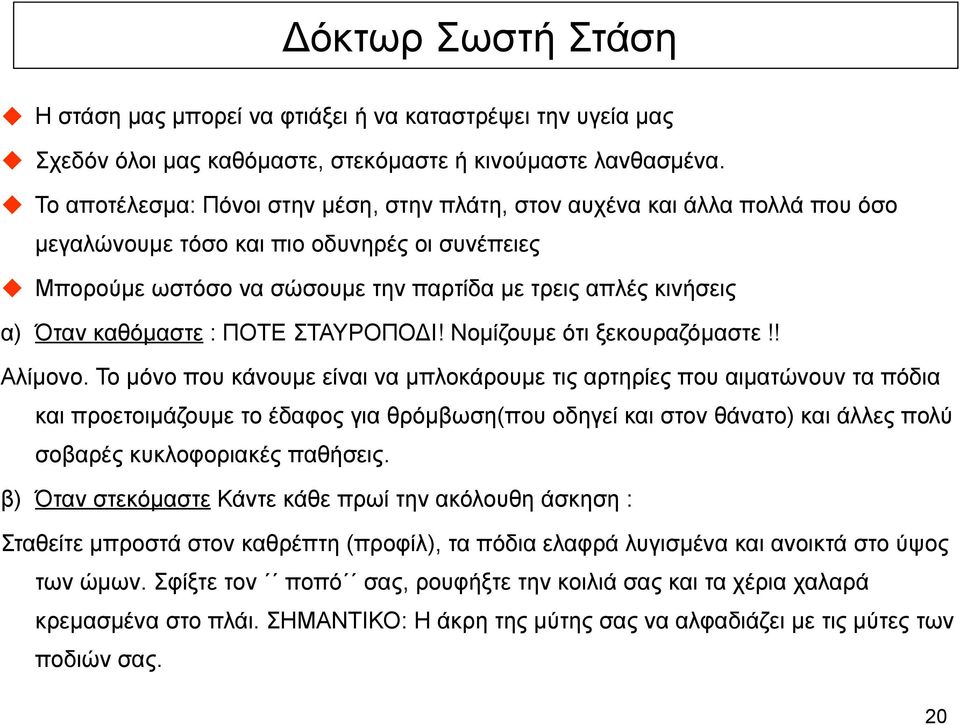 Μπορούµε ωστόσο να σώσουµε την παρτίδα µε τρεις απλές κινήσεις α) Όταν καθόµαστε : ΠΟΤΕ ΣΤΑΥΡΟΠΟΔΙ! Νοµίζουµε ότι ξεκουραζόµαστε!! Αλίµονο.