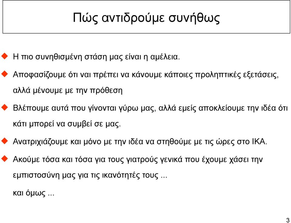 Βλέπουµε αυτά που γίνονται γύρω µας, αλλά εµείς αποκλείουµε την ιδέα ότι κάτι µπορεί να συµβεί σε µας.