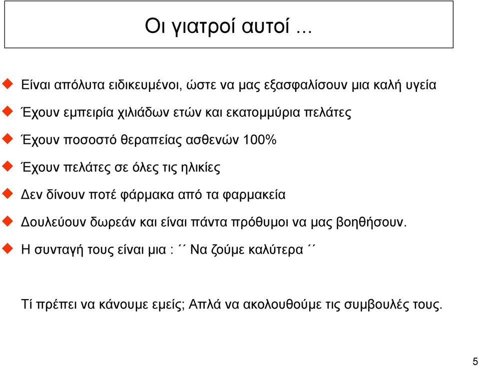 Έχουν πελάτες σε όλες τις ηλικίες! Δεν δίνουν ποτέ φάρµακα από τα φαρµακεία!