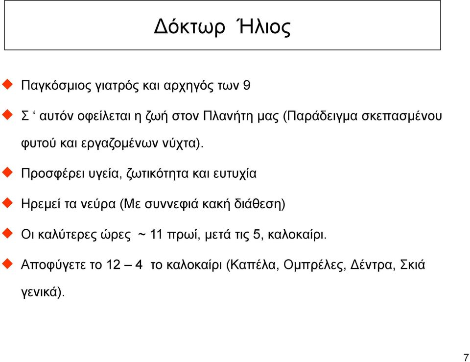 νύχτα).! Προσφέρει υγεία, ζωτικότητα και ευτυχία!