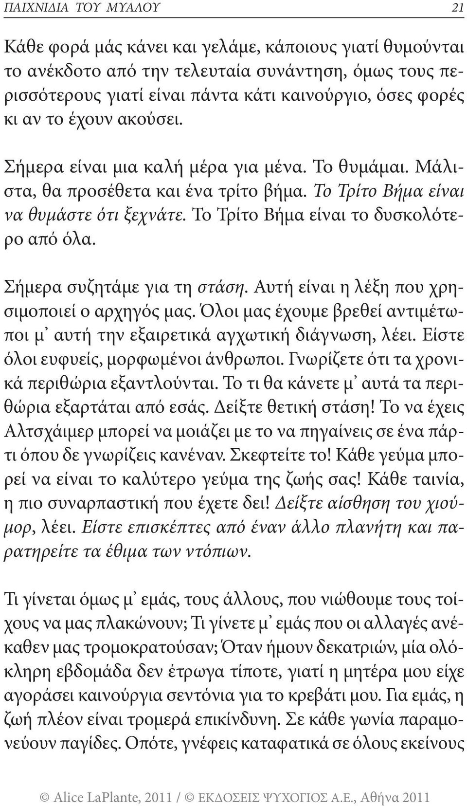 Σήμερα συζητάμε για τη στάση. Αυτή είναι η λέξη που χρησιμοποιεί ο αρχηγός μας. Όλοι μας έχουμε βρεθεί αντιμέτωποι μ αυτή την εξαιρετικά αγχωτική διάγνωση, λέει.