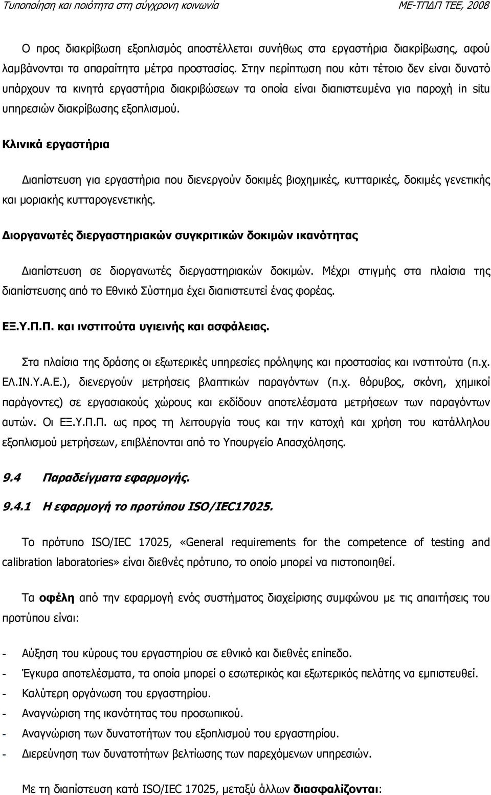 Κλινικά εργαστήρια ιαπίστευση για εργαστήρια που διενεργούν δοκιµές βιοχηµικές, κυτταρικές, δοκιµές γενετικής και µοριακής κυτταρογενετικής.