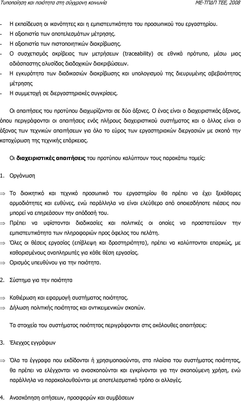 - Η εγκυρότητα των διαδικασιών διακρίβωσης και υπολογισµού της διευρυµένης αβεβαιότητας µέτρησης - Η συµµετοχή σε διεργαστηριακές συγκρίσεις. Οι απαιτήσεις του προτύπου διαχωρίζονται σε δύο άξονες.