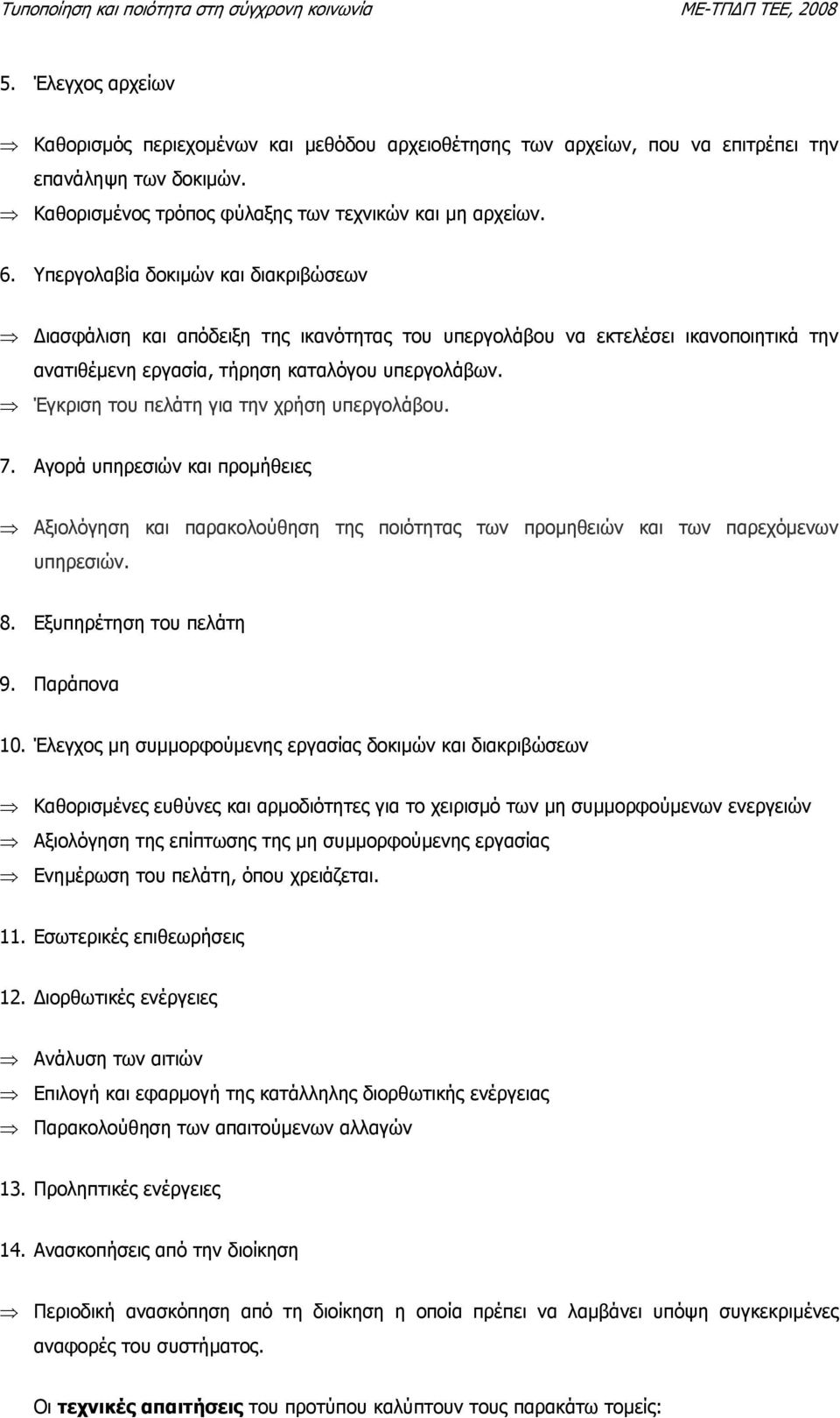 Έγκριση του πελάτη για την χρήση υπεργολάβου. 7. Αγορά υπηρεσιών και προµήθειες Αξιολόγηση και παρακολούθηση της ποιότητας των προµηθειών και των παρεχόµενων υπηρεσιών. 8. Εξυπηρέτηση του πελάτη 9.