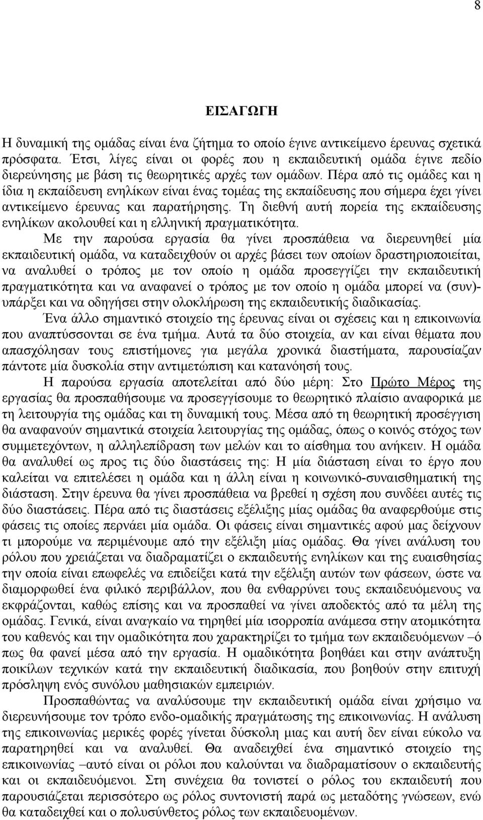 Πέρα από τις ομάδες και η ίδια η εκπαίδευση ενηλίκων είναι ένας τομέας της εκπαίδευσης που σήμερα έχει γίνει αντικείμενο έρευνας και παρατήρησης.