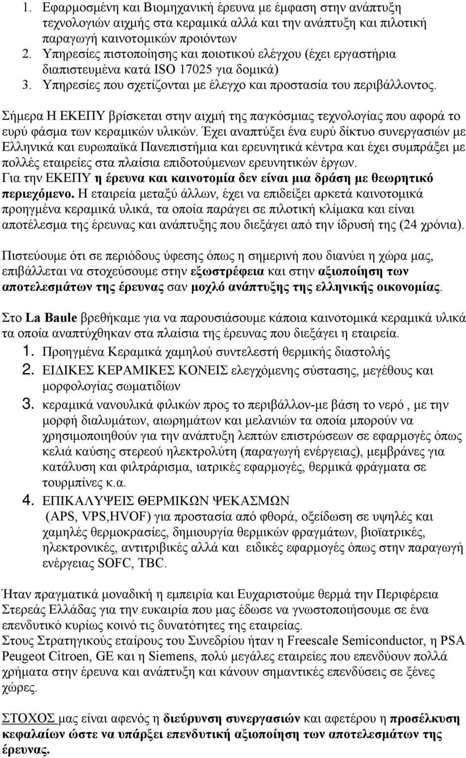 Σήμερα Η ΕΚΕΠΥ βρίσκεται στην αιχμή της παγκόσμιας τεχνολογίας που αφορά το ευρύ φάσμα των κεραμικών υλικών.