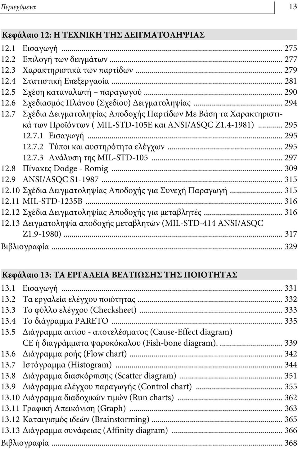 7 Σχέδια Δειγματοληψίας Αποδοχής Παρτίδων Με Βάση τα Χαρακτηριστικά των Προϊόντων ( MIL-STD-105E και ANSI/ASQC Z1.4-1981)... 295 12.7.1 Εισαγωγή... 295 12.7.2 Τύποι και αυστηρότητα ελέγχων... 295 12.7.3 Ανάλυση της MIL-STD-105.