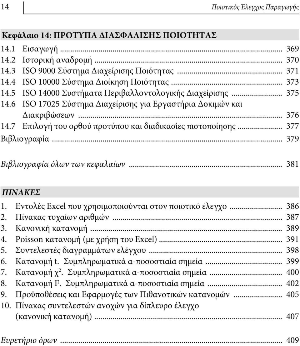 7 Επιλογή του ορθού προτύπου και διαδικασίες πιστοποίησης... 377 Βιβλιογραφία... 379 Βιβλιογραφία όλων των κεφαλαίων... 381 ΠΙΝΑΚΕΣ 1. Εντολές Excel που χρησιμοποιούνται στον ποιοτικό έλεγχο... 386 2.