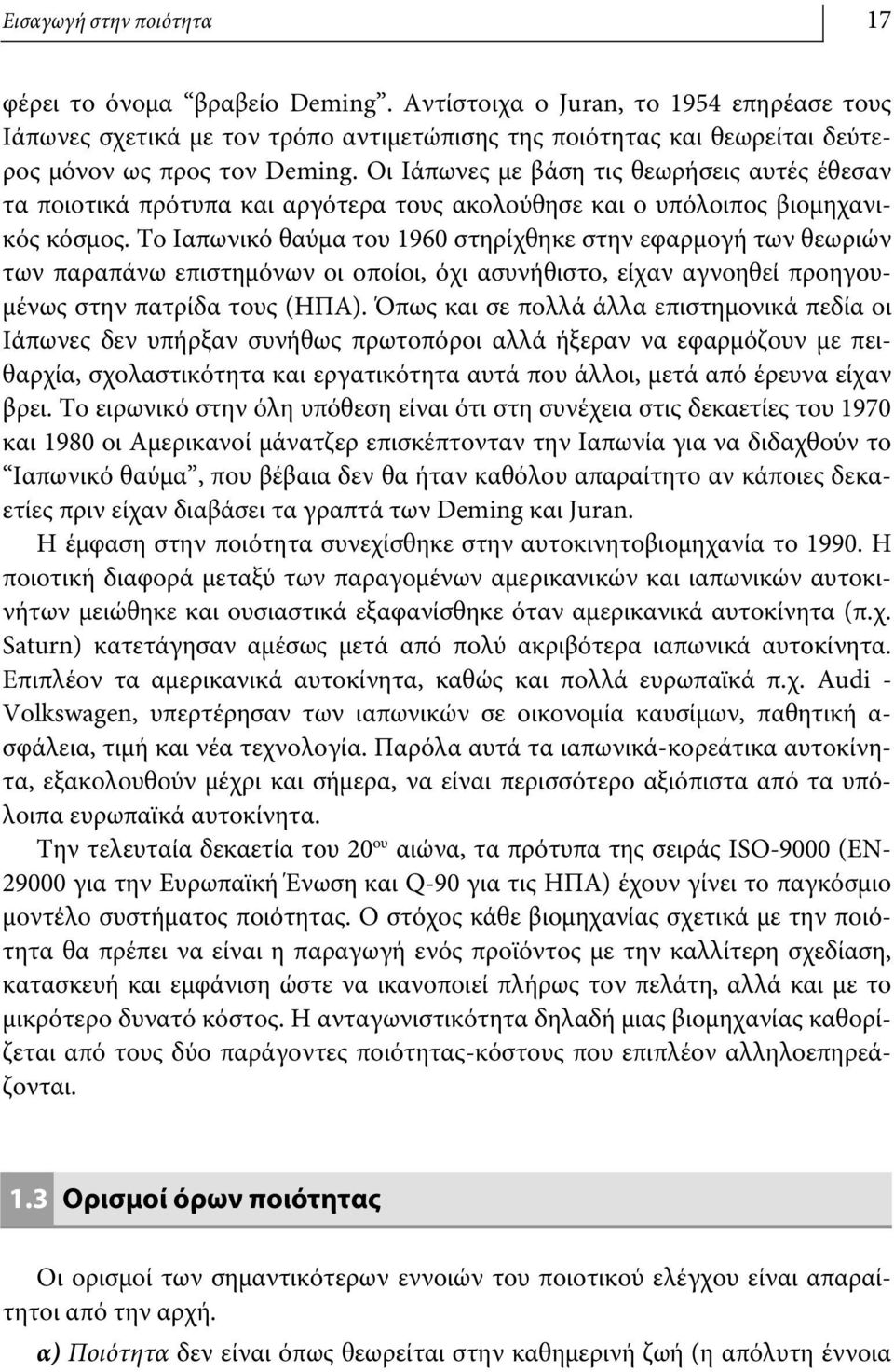 Οι Ιάπωνες με βάση τις θεωρήσεις αυτές έθεσαν τα ποιοτικά πρότυπα και αργότερα τους ακολούθησε και ο υπόλοιπος βιομηχανικός κόσμος.