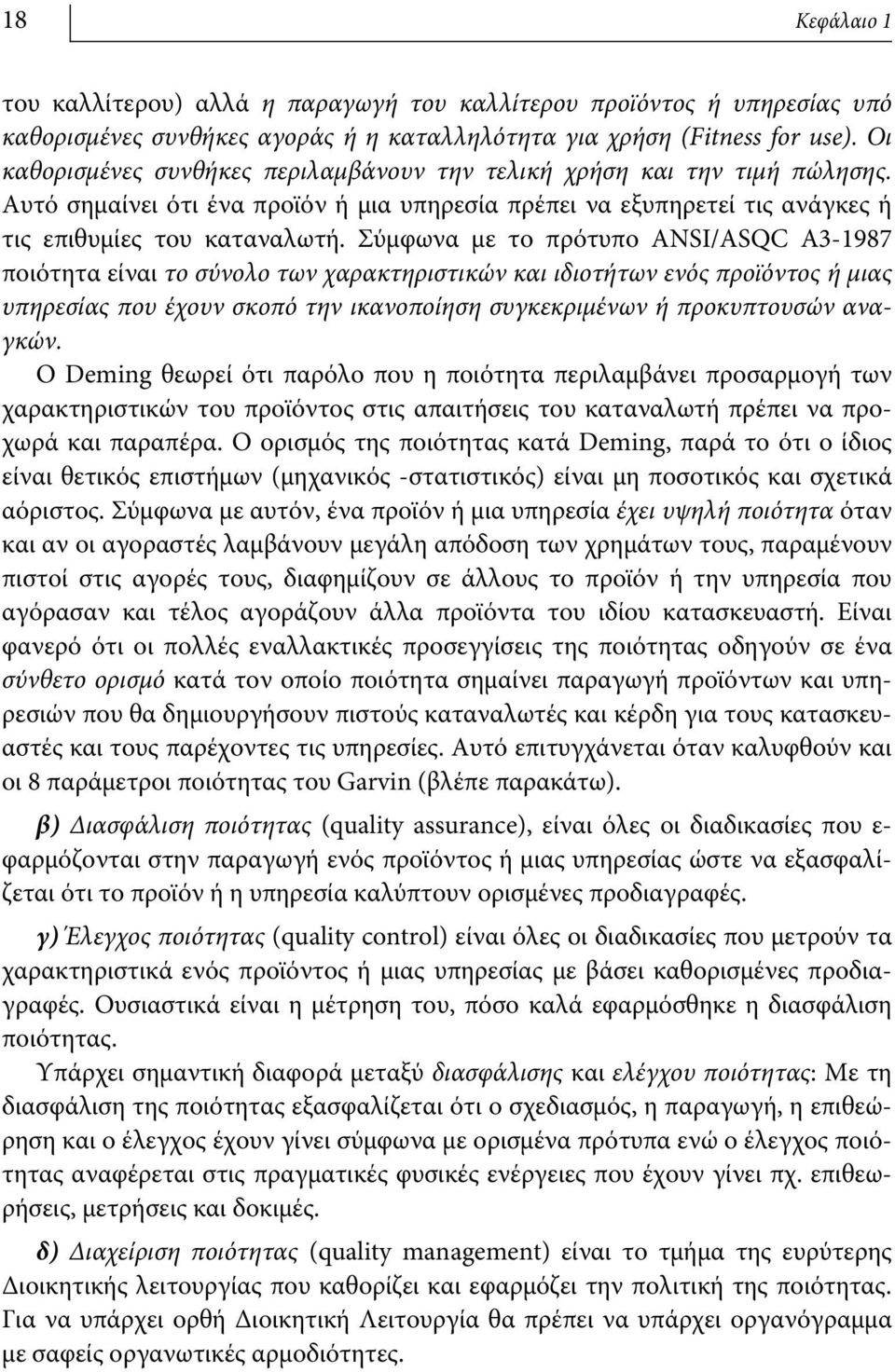 Σύμφωνα με το πρότυπο ANSI/ASQC A3-1987 ποιότητα είναι το σύνολο των χαρακτηριστικών και ιδιοτήτων ενός προϊόντος ή μιας υπηρεσίας που έχουν σκοπό την ικανοποίηση συγκεκριμένων ή προκυπτουσών αναγκών.