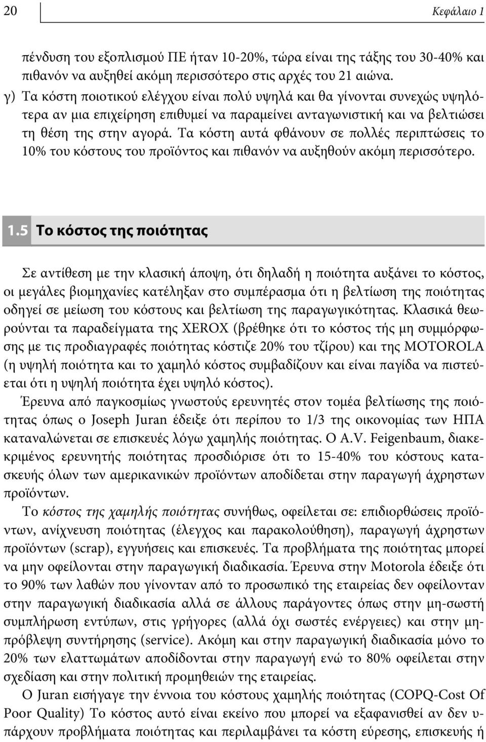 Τα κόστη αυτά φθάνουν σε πολλές περιπτώσεις το 10