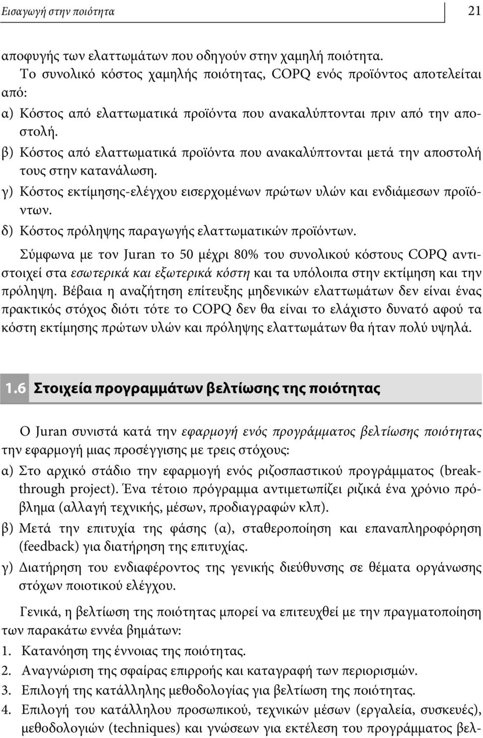 β) Κόστος από ελαττωματικά προϊόντα που ανακαλύπτονται μετά την αποστολή τους στην κατανάλωση. γ) Κόστος εκτίμησης-ελέγχου εισερχομένων πρώτων υλών και ενδιάμεσων προϊόντων.