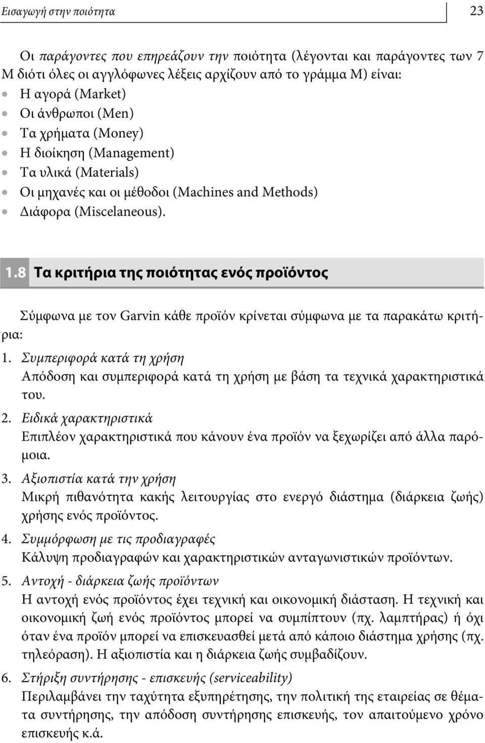 8 Τα κριτήρια της ποιότητας ενός προϊόντος Σύμφωνα με τον Garvin κάθε προϊόν κρίνεται σύμφωνα με τα παρακάτω κριτήρια: 1.