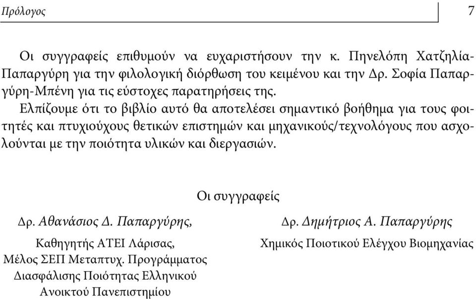 Ελπίζουμε ότι το βιβλίο αυτό θα αποτελέσει σημαντικό βοήθημα για τους φοιτητές και πτυχιούχους θετικών επιστημών και μηχανικούς/τεχνολόγους που