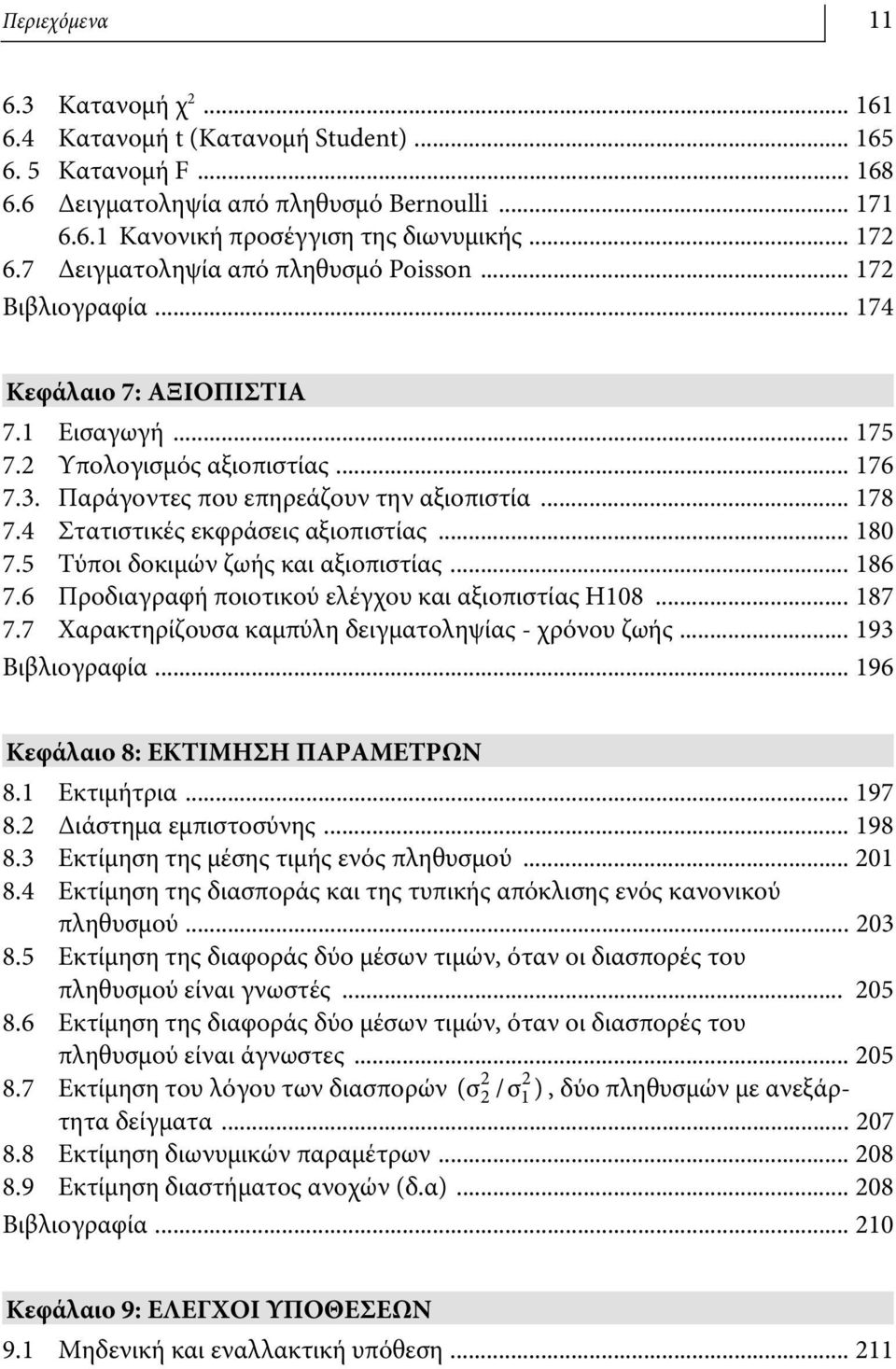 4 Στατιστικές εκφράσεις αξιοπιστίας... 180 7.5 Τύποι δοκιμών ζωής και αξιοπιστίας... 186 7.6 Προδιαγραφή ποιοτικού ελέγχου και αξιοπιστίας Η108... 187 7.