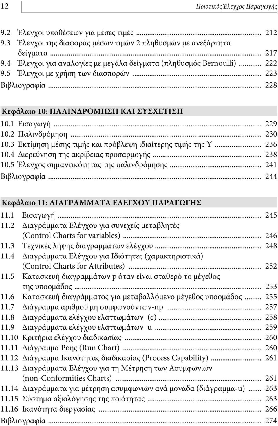 2 Παλινδρόμηση... 230 10.3 Εκτίμηση μέσης τιμής και πρόβλεψη ιδιαίτερης τιμής της Υ... 236 10.4 Διερεύνηση της ακρίβειας προσαρμογής... 238 10.5 Έλεγχος σημαντικότητας της παλινδρόμησης.