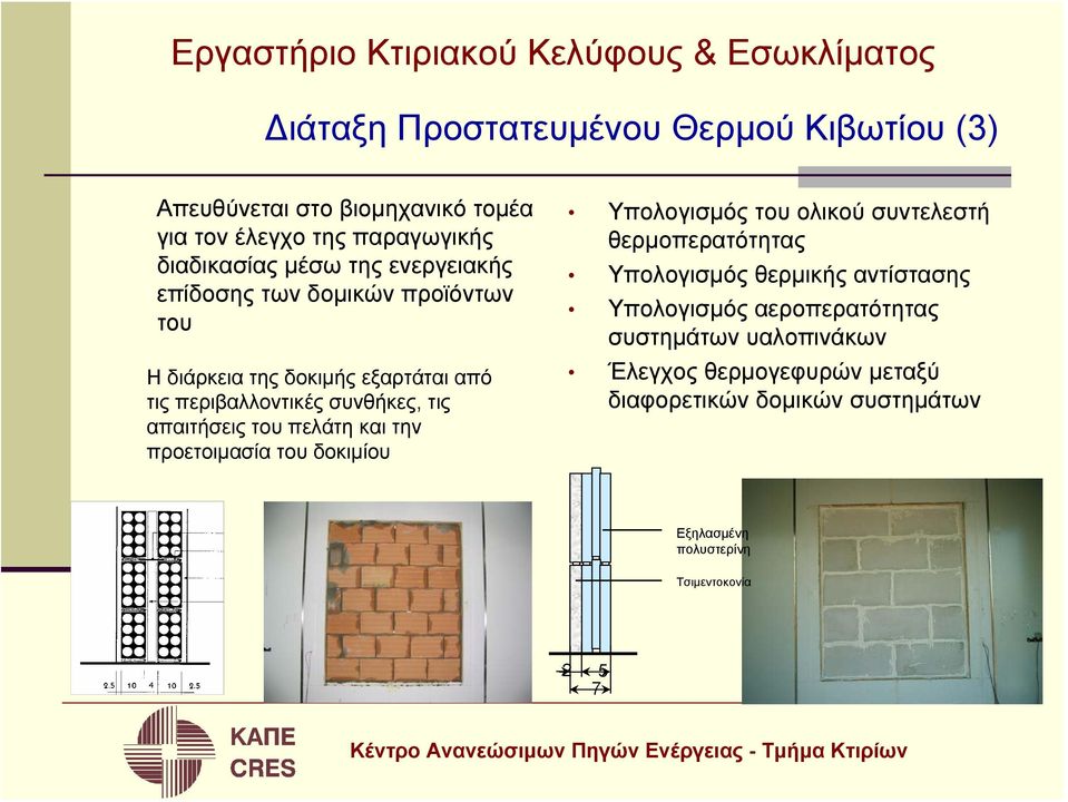 συνθήκες, τις απαιτήσεις του πελάτη και την προετοιμασία του δοκιμίου Υπολογισμός του ολικού συντελεστή θερμοπερατότητας Υπολογισμός θερμικής