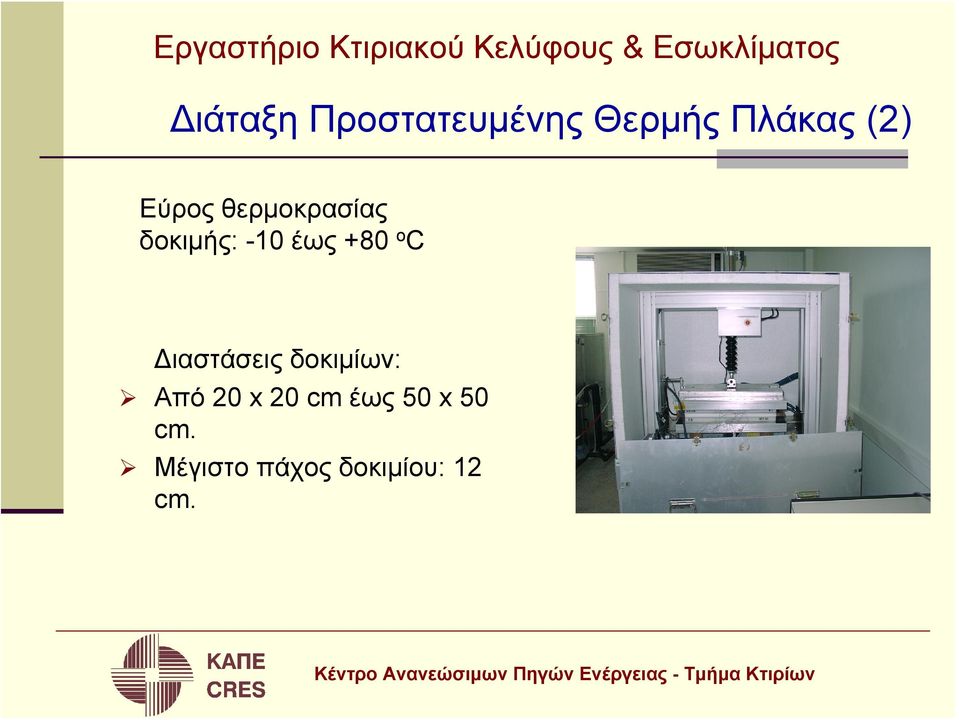 δοκιμής: -10 έως +80 ο C Διαστάσεις δοκιμίων: Από 20