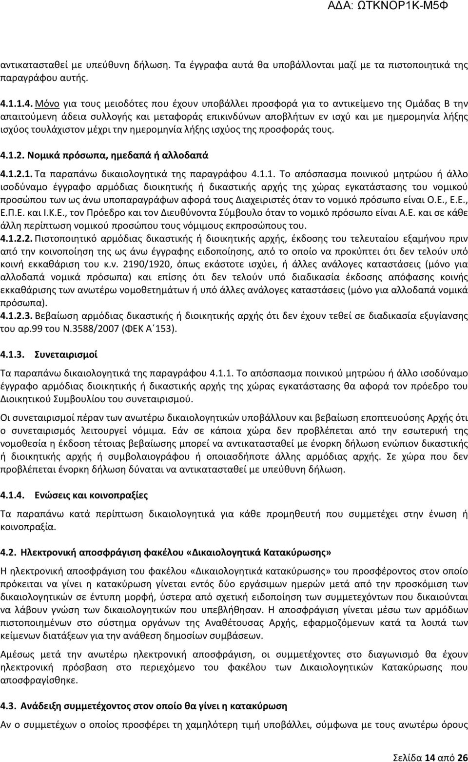 Μόνο για τους μειοδότες που έχουν υποβάλλει προσφορά για το αντικείμενο της Ομάδας Β την απαιτούμενη άδεια συλλογής και μεταφοράς επικινδύνων αποβλήτων εν ισχύ και με ημερομηνία λήξης ισχύος