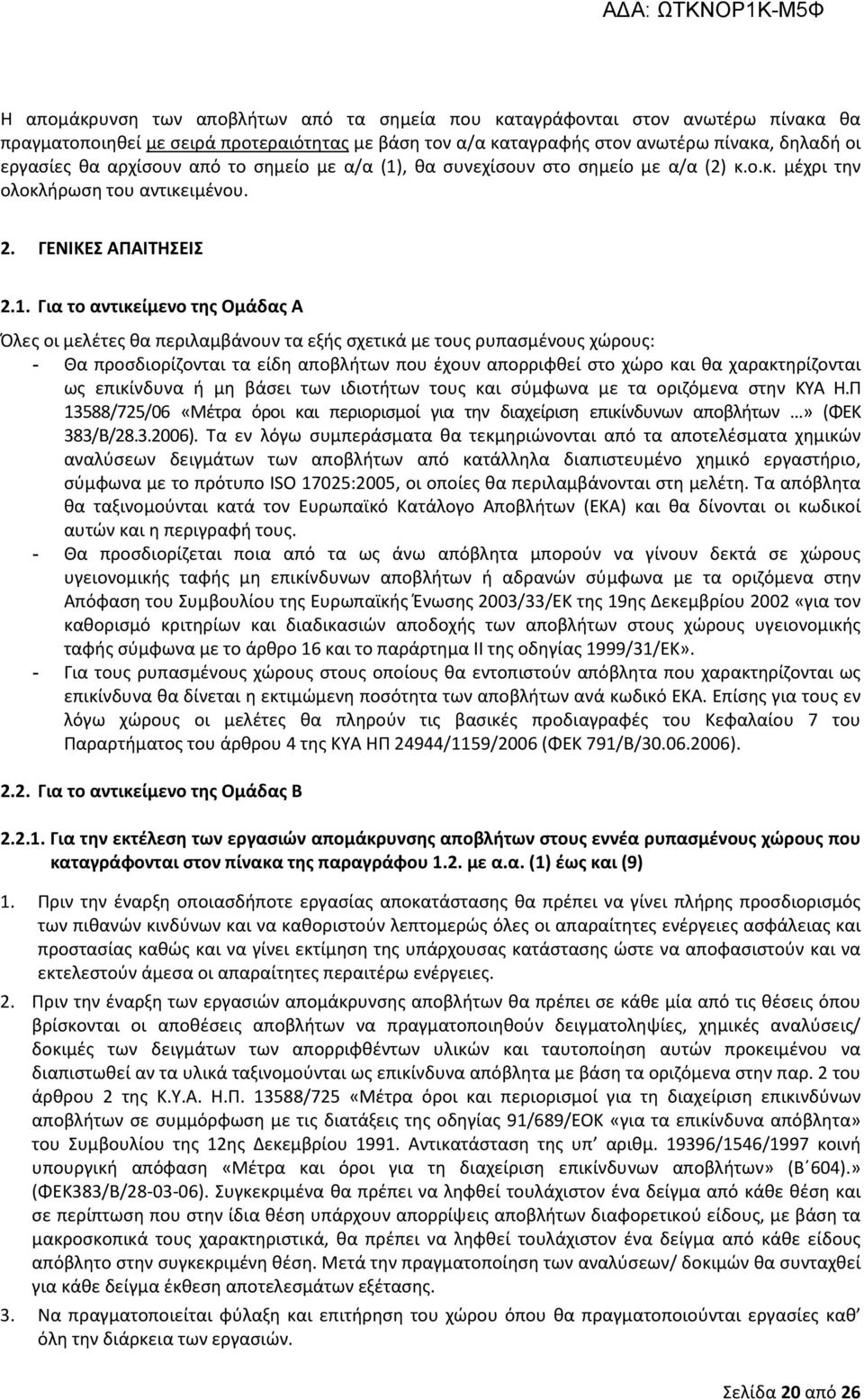 , θα συνεχίσουν στο σημείο με α/α (2) κ.ο.κ. μέχρι την ολοκλήρωση του αντικειμένου. 2. ΓΕΝΙΚΕΣ ΑΠΑΙΤΗΣΕΙΣ 2.1.