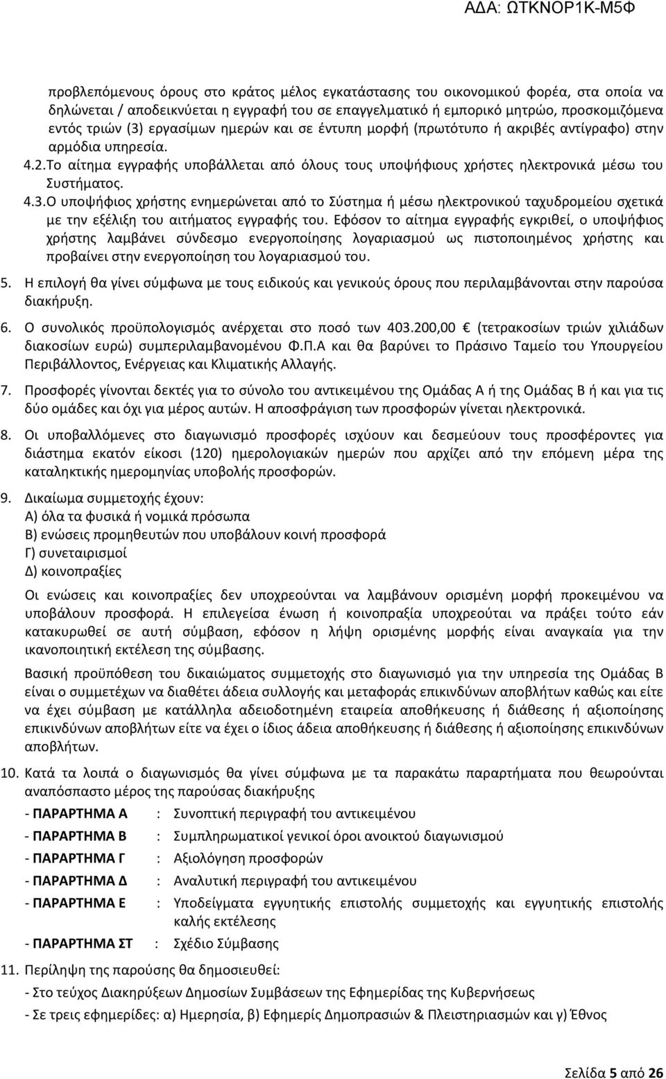 Ο υποψήφιος χρήστης ενημερώνεται από το Σύστημα ή μέσω ηλεκτρονικού ταχυδρομείου σχετικά με την εξέλιξη του αιτήματος εγγραφής του.