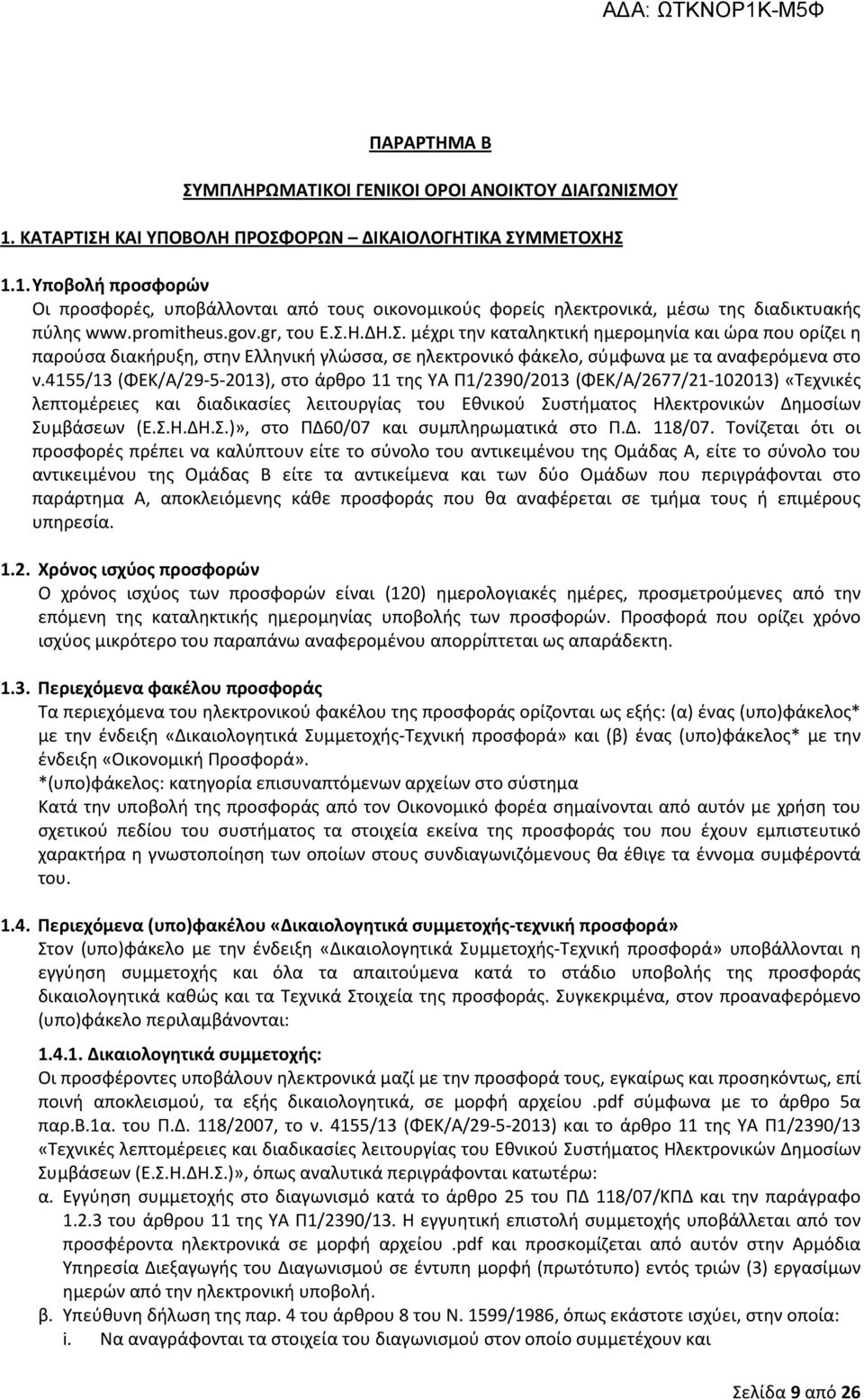 4155/13 (ΦΕΚ/Α/29-5-2013), στο άρθρο 11 της ΥΑ Π1/2390/2013 (ΦΕΚ/Α/2677/21-102013) «Τεχνικές λεπτομέρειες και διαδικασίες λειτουργίας του Εθνικού Συστήματος Ηλεκτρονικών Δημοσίων Συμβάσεων (Ε.Σ.Η.ΔΗ.