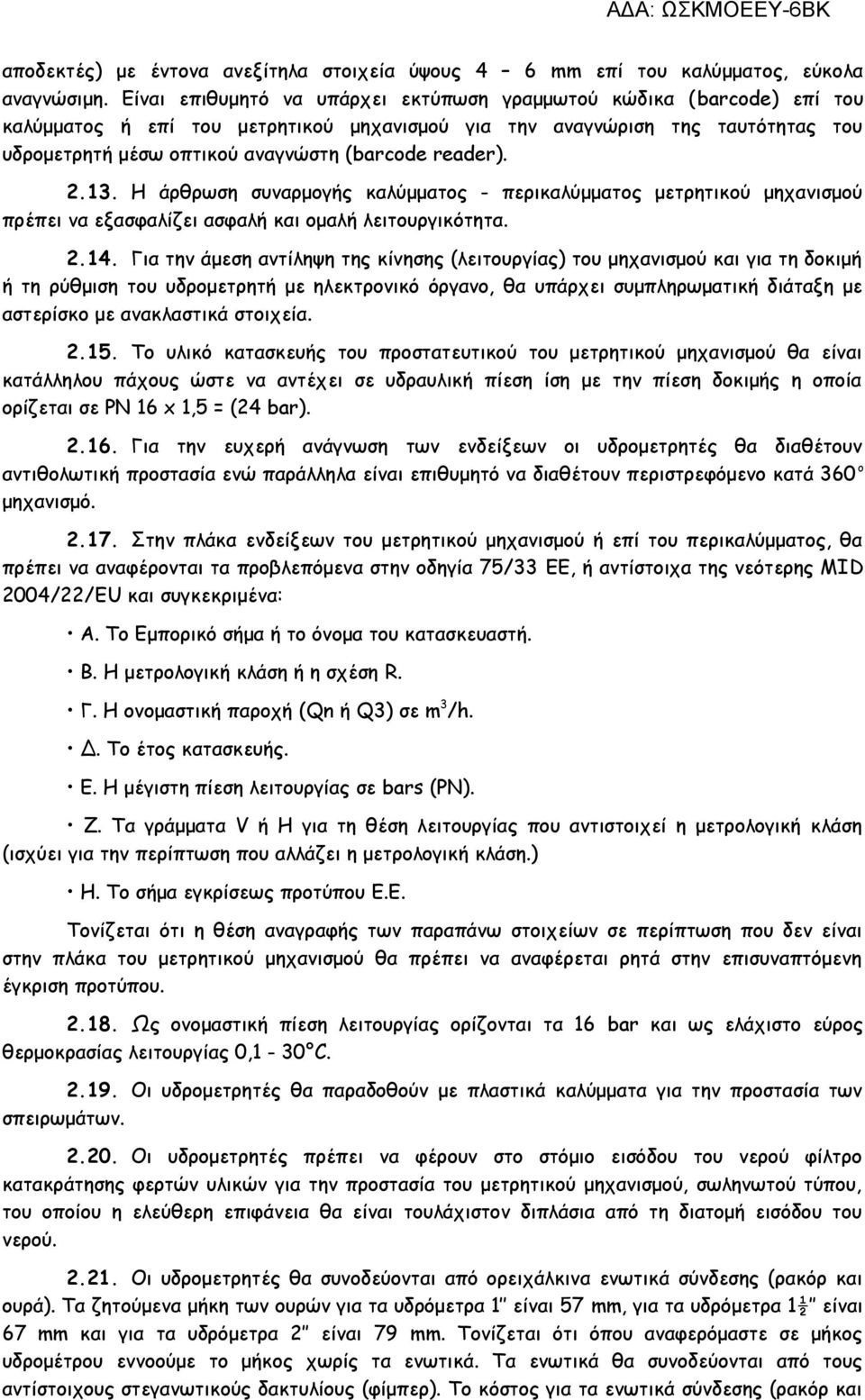 reader). 2.13. Η άρθρωση συναρμογής καλύμματος - περικαλύμματος μετρητικού μηχανισμού πρέπει να εξασφαλίζει ασφαλή και ομαλή λειτουργικότητα. 2.14.