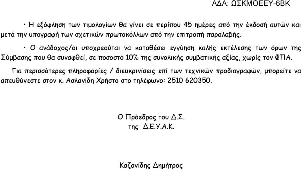 Ο ανάδοχος/οι υποχρεούται να καταθέσει εγγύηση καλής εκτέλεσης των όρων της Σύμβασης που θα συναφθεί, σε ποσοστό 10% της