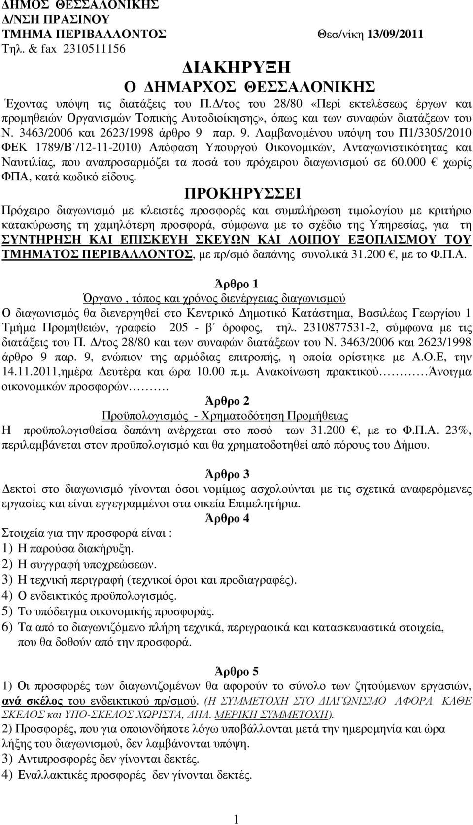 παρ. 9. Λαµβανοµένου υπόψη του Π1/3305/2010 ΦΕΚ 1789/Β /12-11-2010) Απόφαση Υπουργού Οικονοµικών, Ανταγωνιστικότητας και Ναυτιλίας, που αναπροσαρµόζει τα ποσά του πρόχειρου διαγωνισµού σε 60.