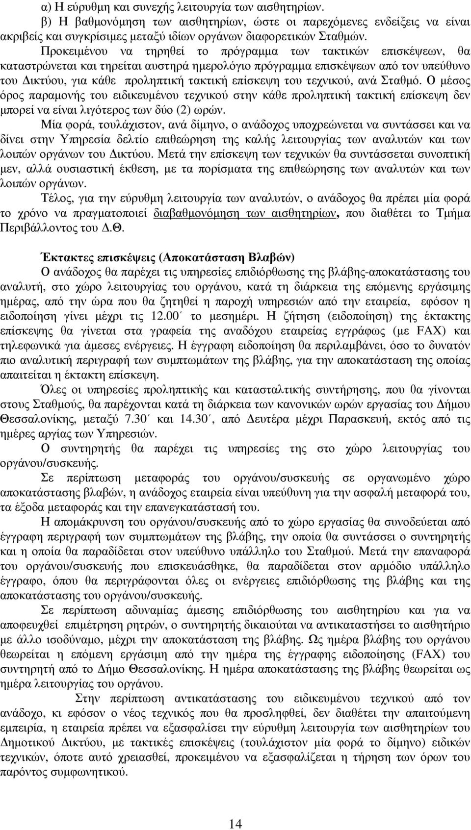 του τεχνικού, ανά Σταθµό. Ο µέσος όρος παραµονής του ειδικευµένου τεχνικού στην κάθε προληπτική τακτική επίσκεψη δεν µπορεί να είναι λιγότερος των δύο (2) ωρών.