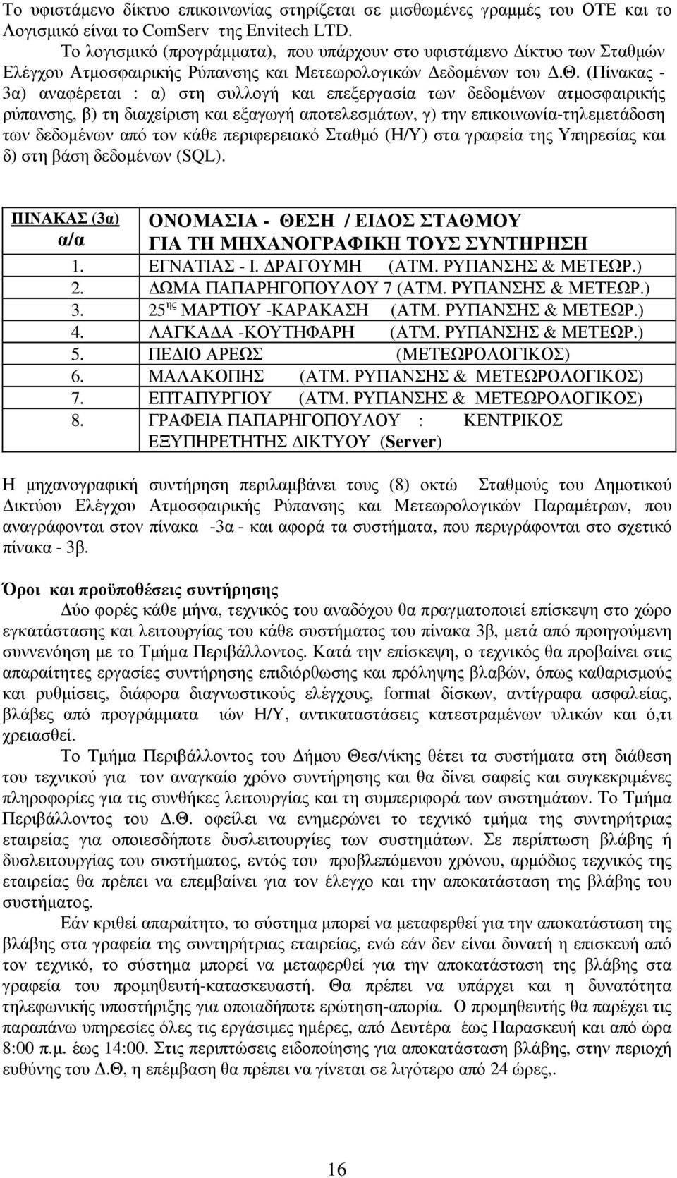 ών Ελέγχου Ατµοσφαιρικής Ρύπανσης και Μετεωρολογικών εδοµένων του.θ.