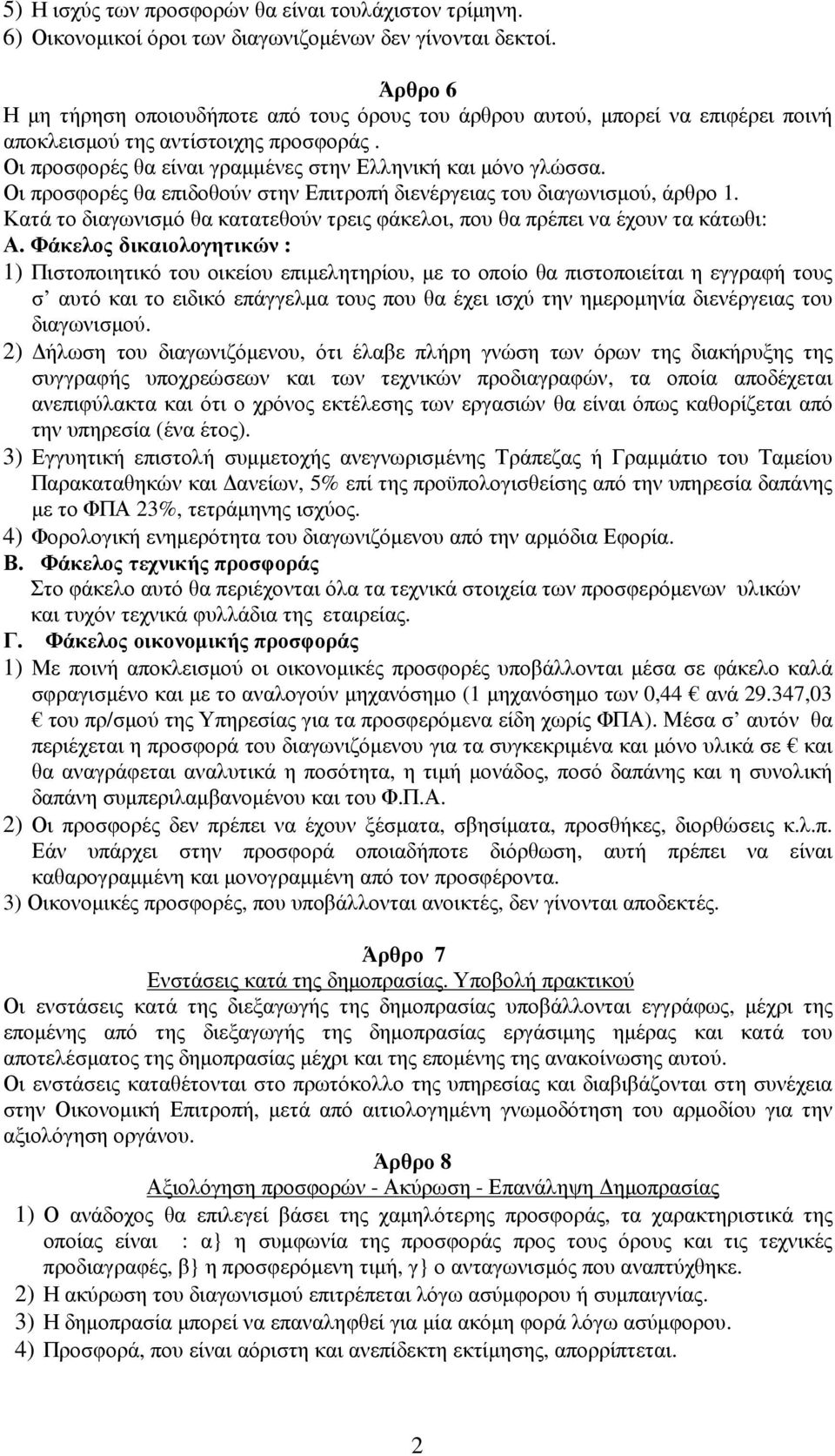 Οι προσφορές θα επιδοθούν στην Επιτροπή διενέργειας του διαγωνισµού, άρθρο 1. Κατά το διαγωνισµό θα κατατεθούν τρεις φάκελοι, που θα πρέπει να έχουν τα κάτωθι: Α.