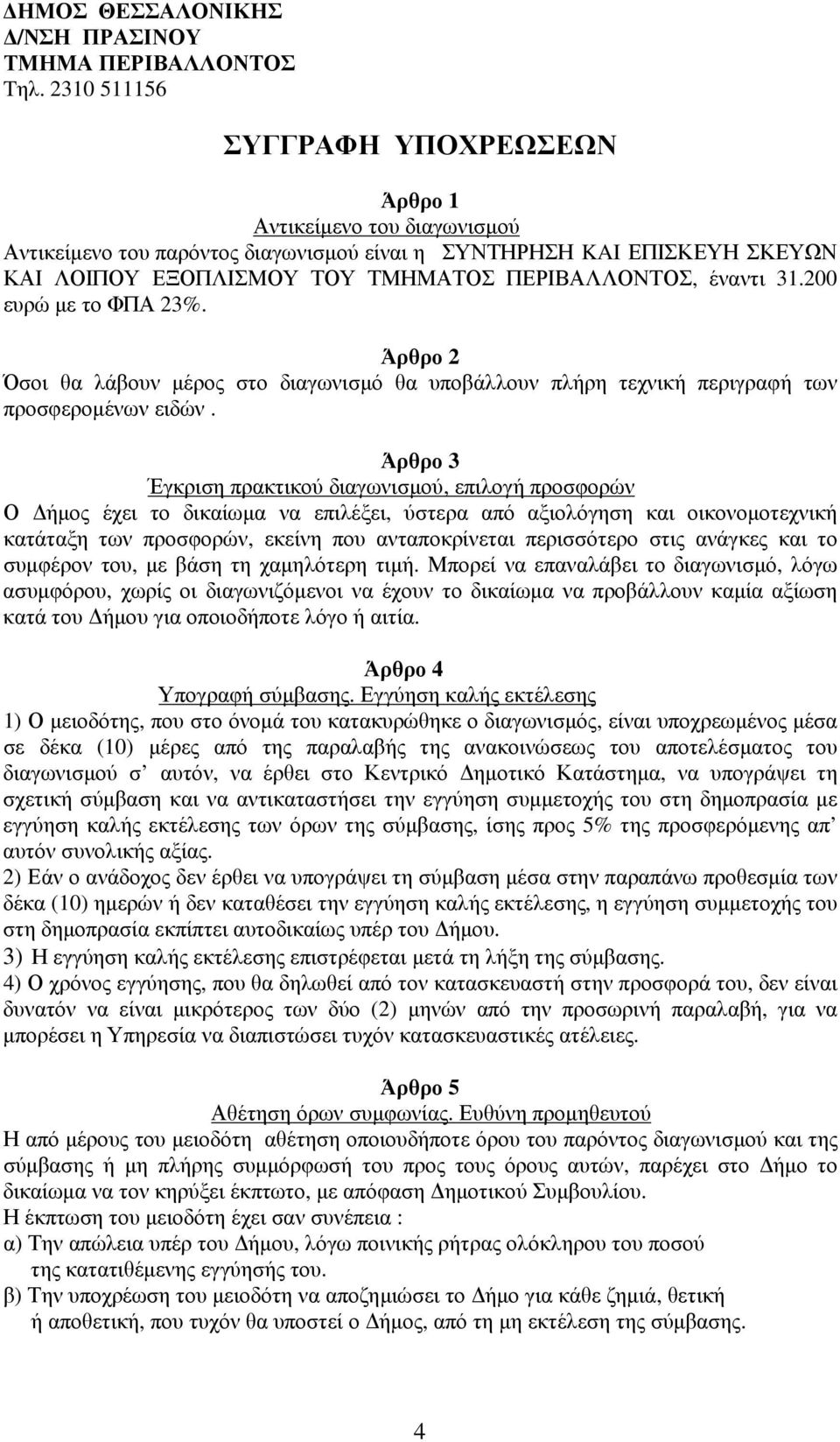 έναντι 31.200 ευρώ µε το ΦΠΑ 23%. Άρθρο 2 Όσοι θα λάβουν µέρος στο διαγωνισµό θα υποβάλλουν πλήρη τεχνική περιγραφή των προσφεροµένων ειδών.