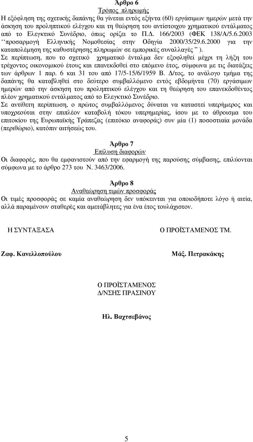 Σε περίπτωση, που το σχετικό χρηµατικό ένταλµα δεν εξοφληθεί µέχρι τη λήξη του τρέχοντος οικονοµικού έτους και επανεκδοθεί στο επόµενο έτος, σύµφωνα µε τις διατάξεις των άρθρων 1 παρ.