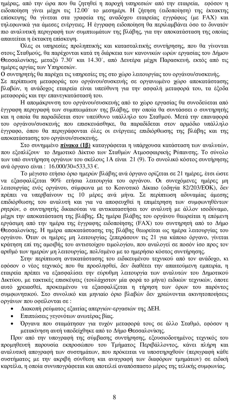 Η έγγραφη ειδοποίηση θα περιλαµβάνει όσο το δυνατόν πιο αναλυτική περιγραφή των συµπτωµάτων της βλάβης, για την αποκατάσταση της οποίας απαιτείται η έκτακτη επίσκεψη.