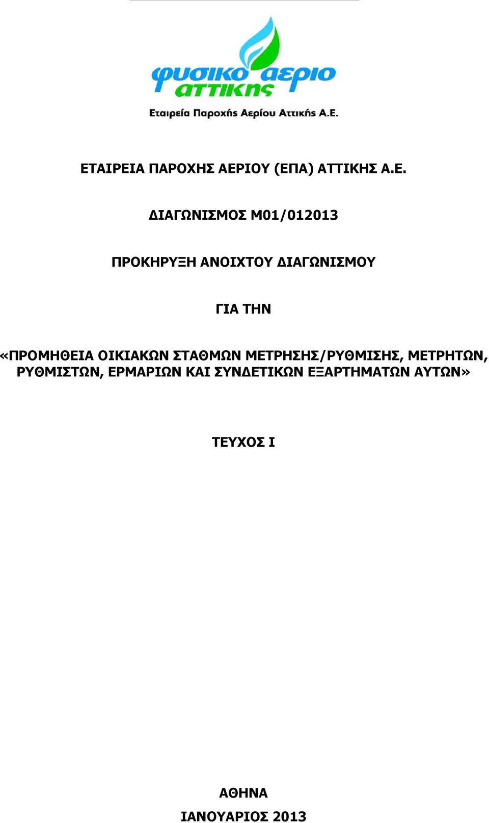 ΟΙΚΙΑΚΩΝ ΣΤΑΘΜΩΝ ΜΕΤΡΗΣΗΣ/ΡΥΘΜΙΣΗΣ, ΜΕΤΡΗΤΩΝ, ΡΥΘΜΙΣΤΩΝ,