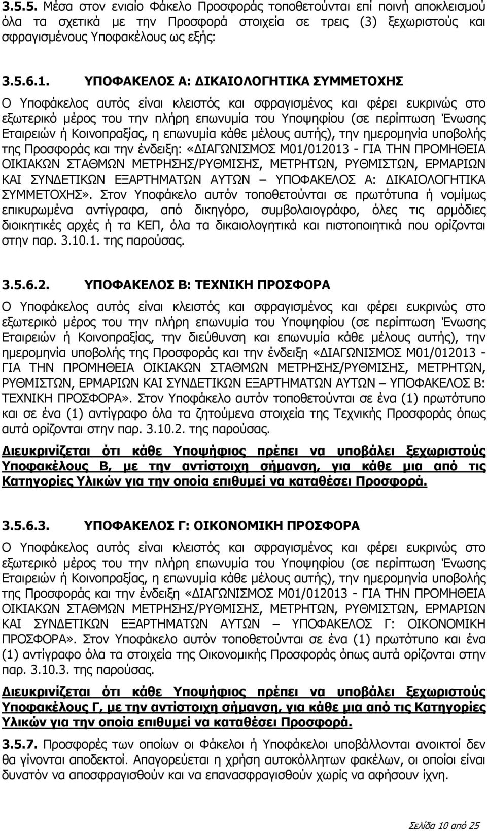 Κοινοπραξίας, η επωνυμία κάθε μέλους αυτής), την ημερομηνία υποβολής της Προσφοράς και την ένδειξη: «ΔΙΑΓΩΝΙΣΜΟΣ Μ01/012013 - ΓΙΑ ΤΗΝ ΠΡΟΜΗΘΕΙΑ ΟΙΚΙΑΚΩΝ ΣΤΑΘΜΩΝ ΜΕΤΡΗΣΗΣ/ΡΥΘΜΙΣΗΣ, ΜΕΤΡΗΤΩΝ,