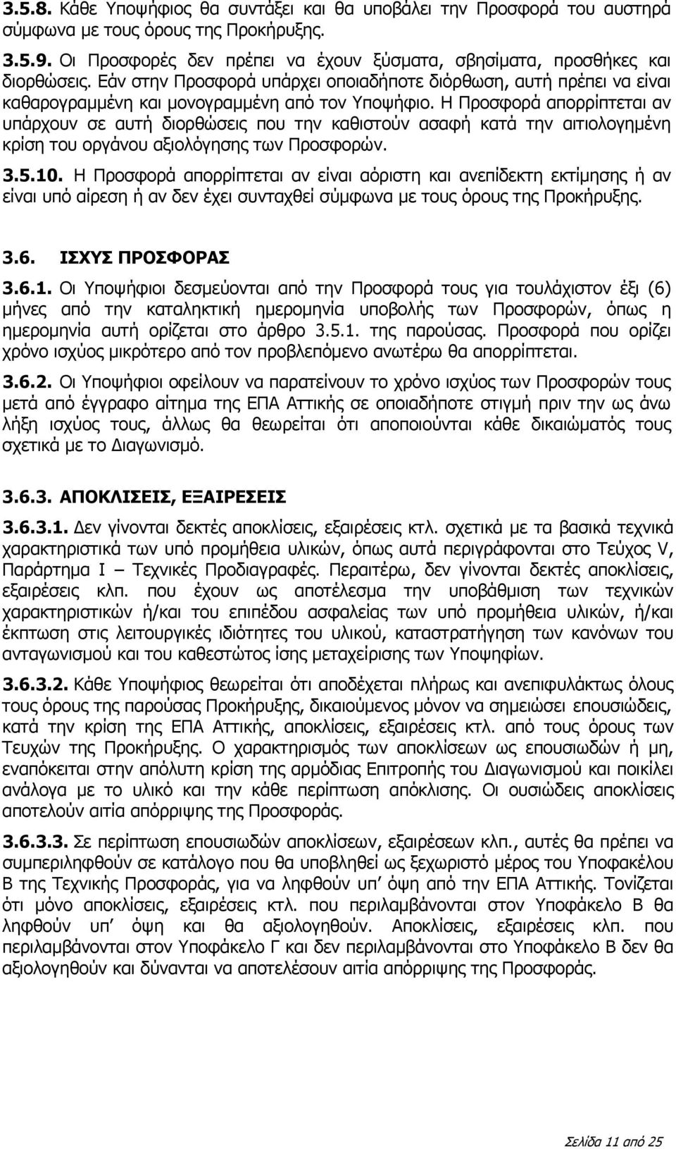 Η Προσφορά απορρίπτεται αν υπάρχουν σε αυτή διορθώσεις που την καθιστούν ασαφή κατά την αιτιολογημένη κρίση του οργάνου αξιολόγησης των Προσφορών. 3.5.10.