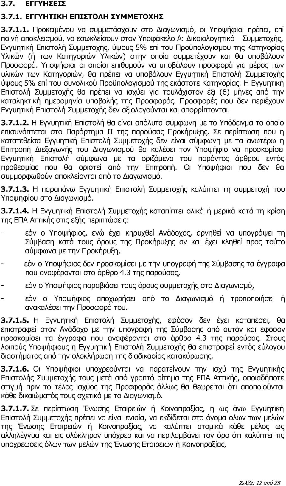 1. Προκειμένου να συμμετάσχουν στο Διαγωνισμό, οι Υποψήφιοι πρέπει, επί ποινή αποκλεισμού, να εσωκλείσουν στον Υποφάκελο Α: Δικαιολογητικά Συμμετοχής, Εγγυητική Επιστολή Συμμετοχής, ύψους 5% επί του