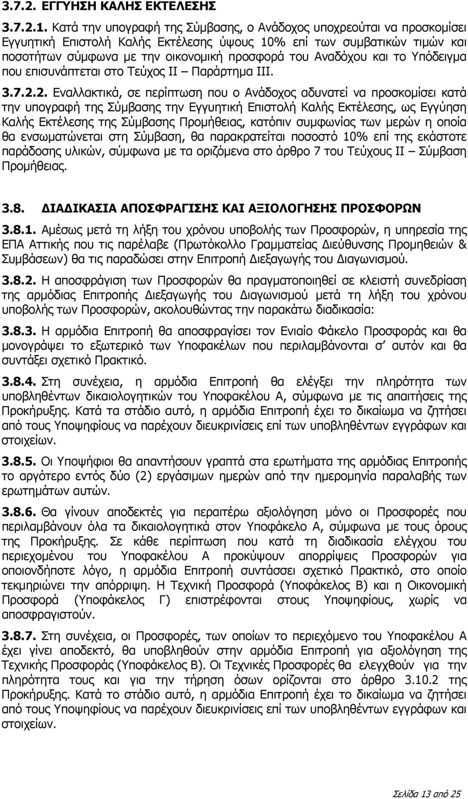 Αναδόχου και το Υπόδειγμα που επισυνάπτεται στο Τεύχος ΙΙ Παράρτημα ΙΙΙ. 3.7.2.