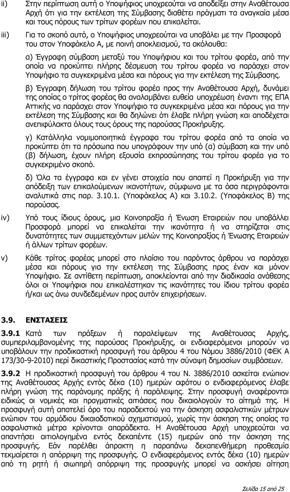 Για το σκοπό αυτό, ο Υποψήφιος υποχρεούται να υποβάλει με την Προσφορά του στον Υποφάκελο Α, με ποινή αποκλεισμού, τα ακόλουθα: α) Έγγραφη σύμβαση μεταξύ του Υποψήφιου και του τρίτου φορέα, από την