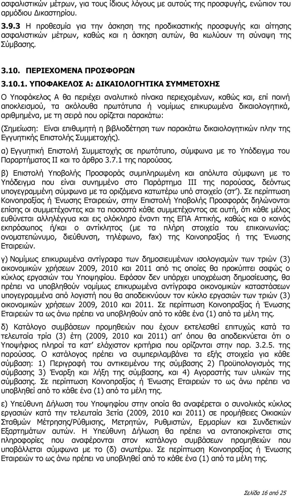 . ΠΕΡΙΕΧΟΜΕΝΑ ΠΡΟΣΦΟΡΩΝ 3.10